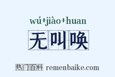 无叫唤是什么意思的图片